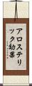 アロステリック効果 Scroll