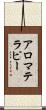 アロマテラピー Scroll