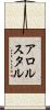 アロルスタル Scroll