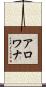 アロワナ Scroll