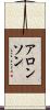 アロンソン Scroll