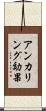 アンカリング効果 Scroll