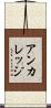 アンカレッジ Scroll