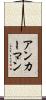 アンカーマン Scroll