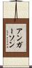 アンガーソン Scroll