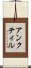 アンクティル Scroll