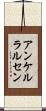 アンケルラルセン Scroll