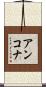 アンコナ Scroll