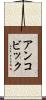 アンコビック Scroll