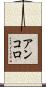 アンコロ Scroll
