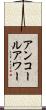 アンコールアワー Scroll