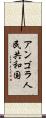アンゴラ人民共和国 Scroll