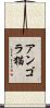 アンゴラ猫 Scroll