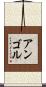 アンゴル Scroll