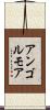 アンゴルモア Scroll