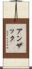 アンザック Scroll