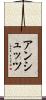 アンシュッツ Scroll