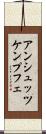 アンシュッツケンプフェ Scroll