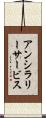 アンシラリー・サービス Scroll