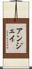 アンジェイ Scroll