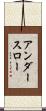 アンダースロー Scroll