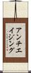 アンチエイジング Scroll