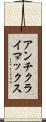 アンチクライマックス Scroll