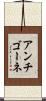 アンチゴーネ Scroll