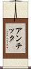 アンチック Scroll