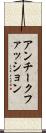 アンチークファッション Scroll