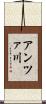 アンツァ川 Scroll