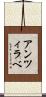 アンツィラベ Scroll