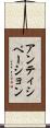 アンティシペーション Scroll