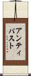 アンティパスト Scroll