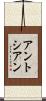 アントシアン Scroll