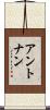 アントナン Scroll