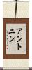 アントニン Scroll