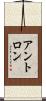 アントロン Scroll
