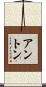 アントン Scroll