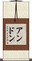 Anthon Scroll