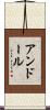 アンドール Scroll