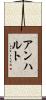 アンハルト Scroll