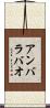 アンバラバオ Scroll