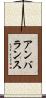 アンバランス Scroll