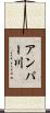 アンパー川 Scroll