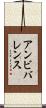 アンビバレンス Scroll