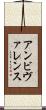 アンビヴァレンス Scroll
