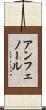 アンフェノール Scroll