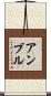 アンブル Scroll