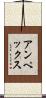 アンペックス Scroll